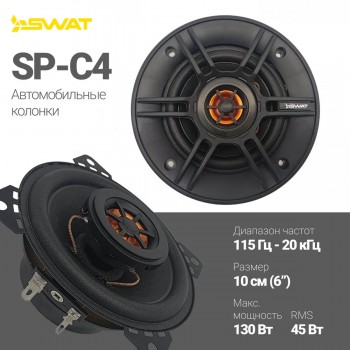 Коаксиальная акустика SWAT SP-C4