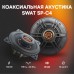 Коаксиальная акустика SWAT SP-C4