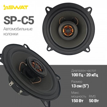 Коаксиальная акустика SWAT SP-C5