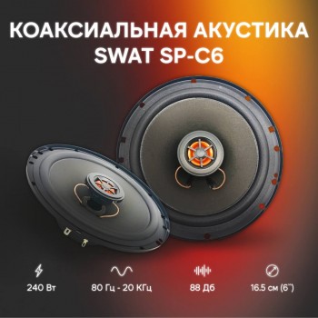 Коаксиальная акустика SWAT SP-C6