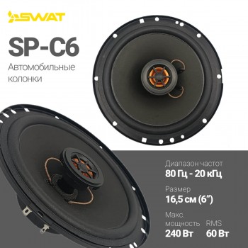 Коаксиальная акустика SWAT SP-C6